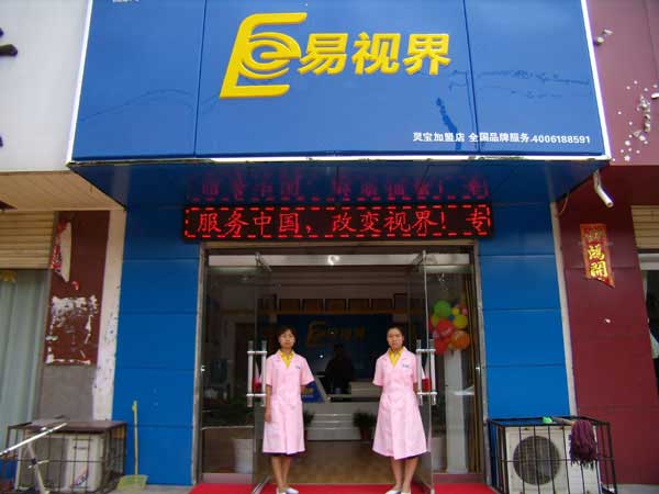 熱烈祝賀易視界湖南衡陽店試營業(yè)！