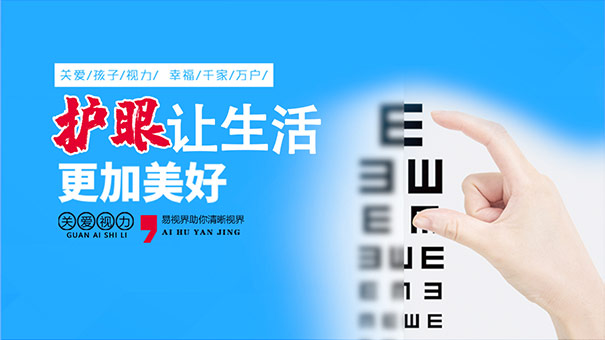 易視界視力提升會所護(hù)眼百科