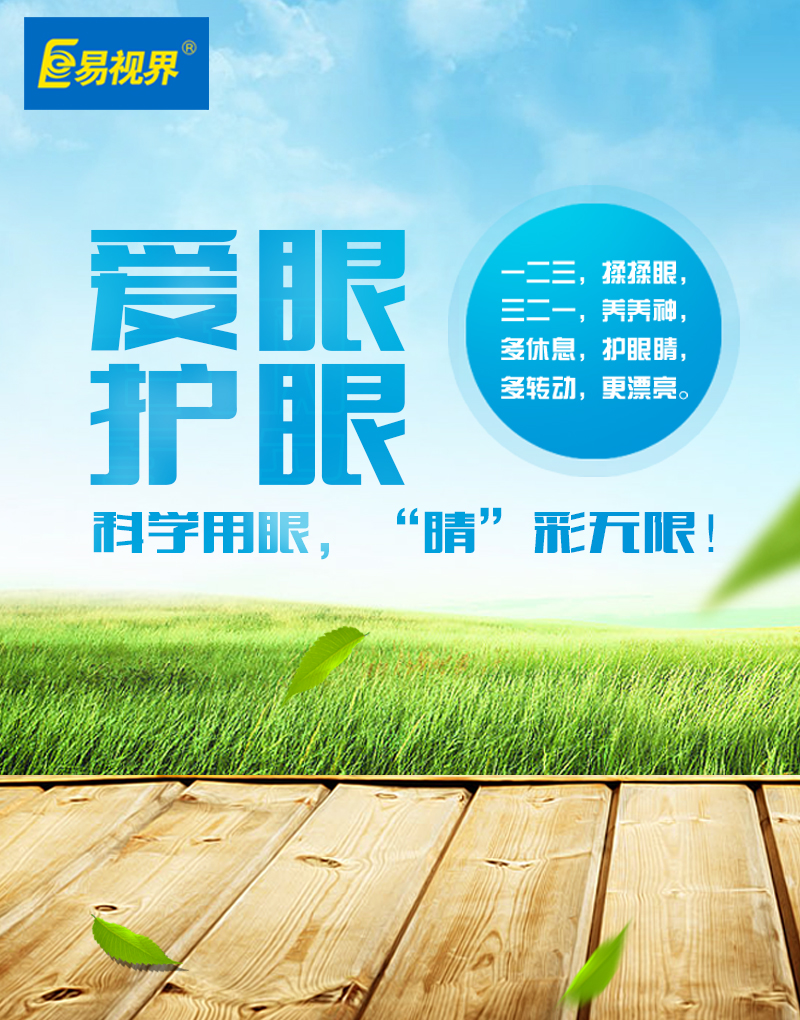 保護(hù)孩子視力，從易視界做起