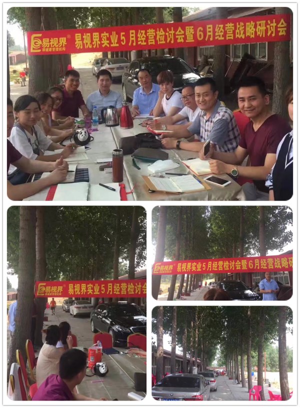 易視界實業(yè)2017五月研討會暨六月經(jīng)營戰(zhàn)略研討會火爆進行中
