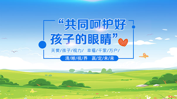 易視界護眼專家為您總結愛眼護眼小知識