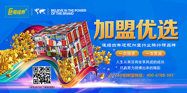 易視界加盟怎么樣？靠譜！