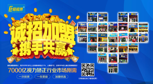易視界加盟怎么樣？選擇易視界就是選擇成功