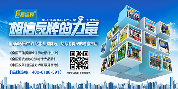 易視界加盟怎么樣？選擇易視界就是選擇成功