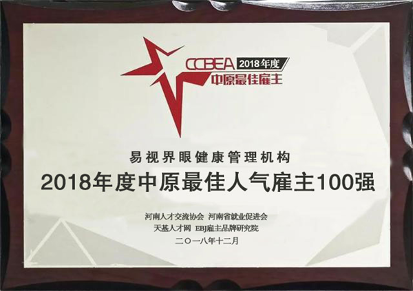 易視界榮獲2018年度中原最佳人氣雇主100強(qiáng)稱號(hào)