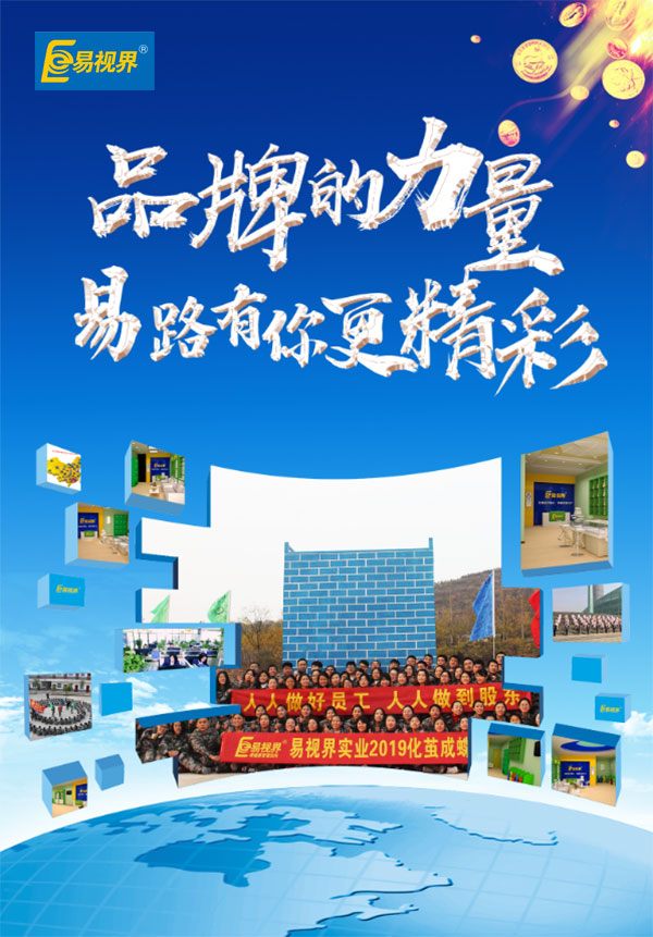 相信品牌的力量，易路有你更精彩。