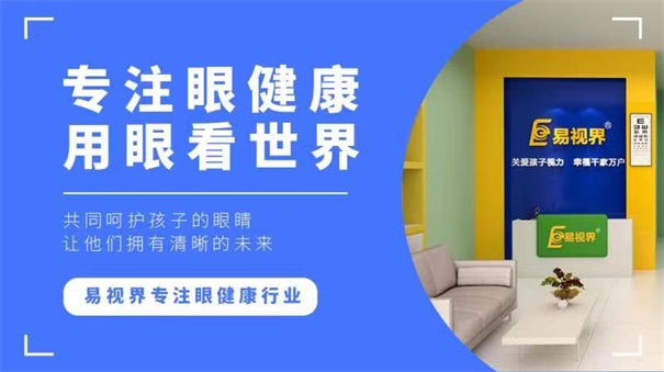 青少年視力十分嚴重，開視力防護加盟店迫在眉睫