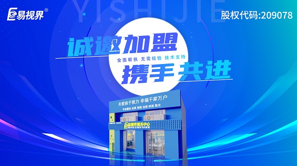 2024近視矯正加盟哪個品牌好一點？易視界加盟好不好？