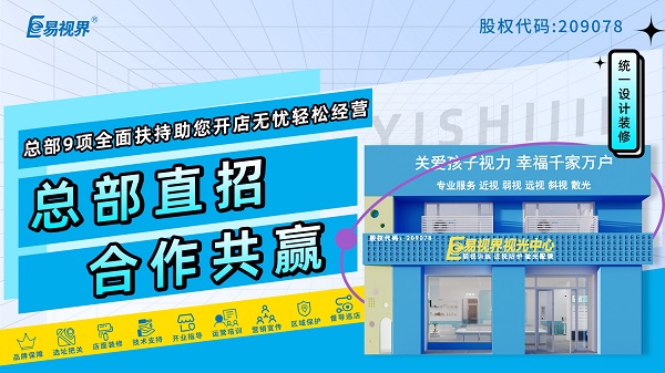 易視界品牌怎么樣？值得加盟嗎？