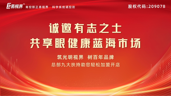 視力矯正加盟連鎖哪個(gè)品牌好？易視界