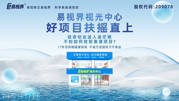 視力養(yǎng)護(hù)加盟品牌哪家好？易視界品牌值得加盟嗎？