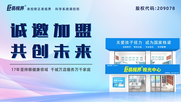 視力養(yǎng)護(hù)加盟品牌哪家好？易視界品牌怎么樣？