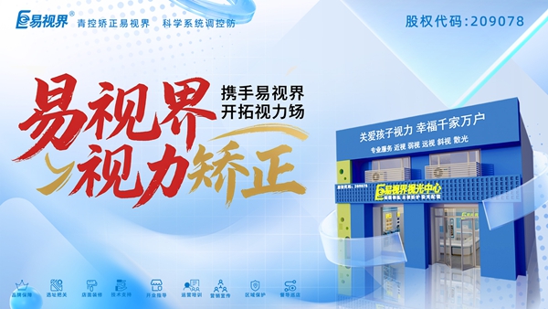 視力養(yǎng)護加盟品牌-易視界加盟有哪些優(yōu)勢？