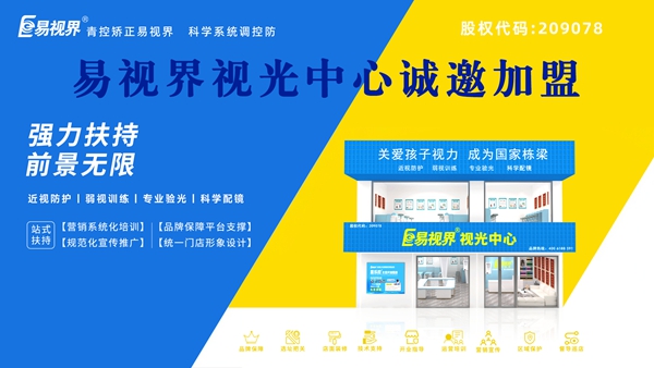2025視力養(yǎng)護加盟品牌哪家好？易視界這個品牌怎么樣？