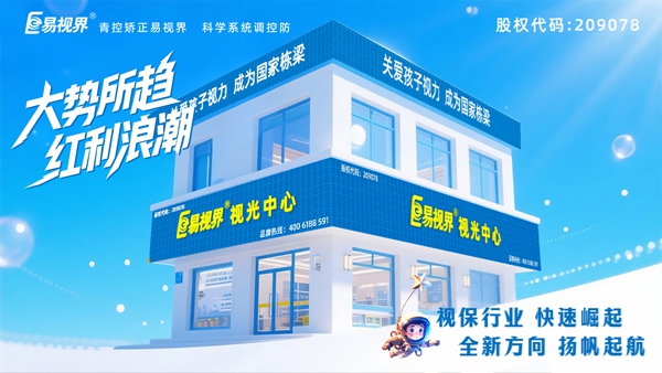 青少年近視加盟哪家好？易視界品牌怎么樣？