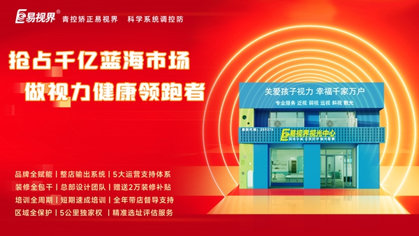 視力養(yǎng)護(hù)行業(yè)好干嗎？易視界品牌怎么樣？