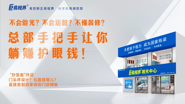 2025視力養(yǎng)護加盟品牌-易視界品牌值得加盟嗎？