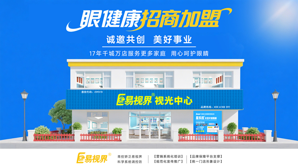 視力加盟店哪個(gè)品牌比較好？易視界品牌值得加盟