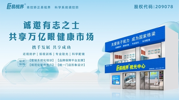 視力矯正加盟哪家正規(guī)？易視界這個品牌怎么樣？