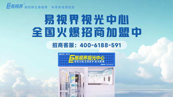 視力矯正加盟選哪家？易視界這個品牌值得加盟嗎？