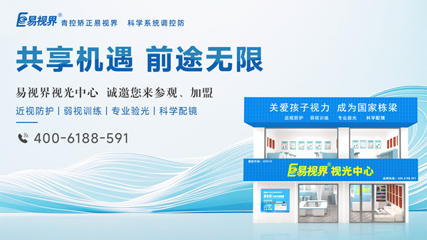 2025視力矯正加盟選哪家？易視界品牌好不好？