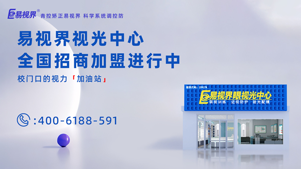 2025年視力矯正加盟哪個品牌比較好？加盟易視界品牌怎么樣？