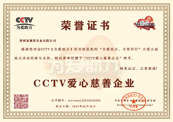 易視界榮獲CCTV愛(ài)心慈善企業(yè)榮譽(yù)稱(chēng)號(hào)