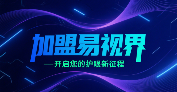 2025視力矯正加盟店品牌更好？易視界視力矯正加盟店怎么樣？
