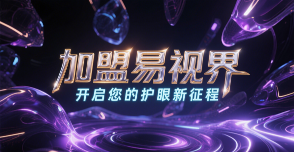 2025視力矯正加盟哪個品牌比較好一點(diǎn)？易視界視力矯正加盟品牌好不好？