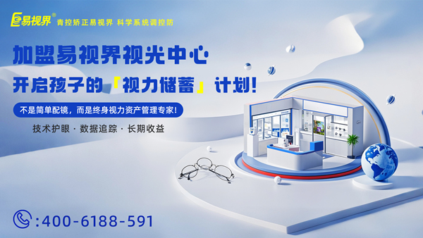 視力養(yǎng)護加盟哪家好？易視界這個品牌怎么樣？