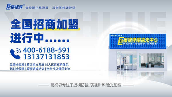 視力矯正加盟品牌選哪家？易視界這個(gè)品牌咋樣？