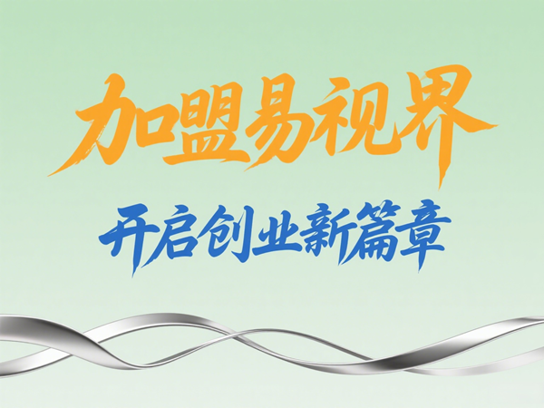 視力養(yǎng)護(hù)加盟店怎么樣？易視界視力養(yǎng)護(hù)加盟店值得加盟嗎？