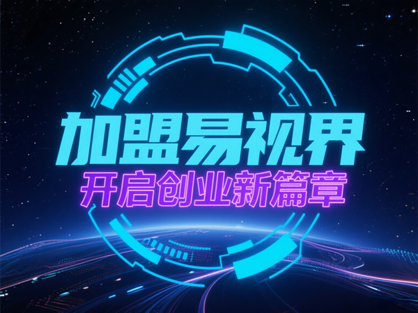 青少年視力矯正加盟哪個品牌好？易視界青少年視力矯正加盟怎么樣？