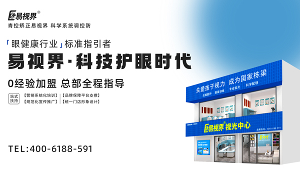 視力矯正加盟連鎖哪個品牌好？易視界加盟前景如何？