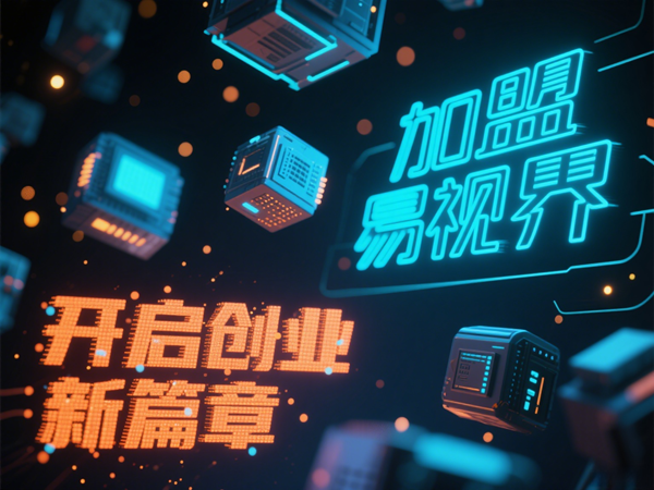 視力矯正加盟連鎖哪個品牌好？易視界視力矯正加盟連鎖品牌優(yōu)勢在哪里？
