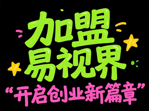 視力矯正加盟品牌選哪家？易視界視力矯正加盟品牌值得加盟嗎？