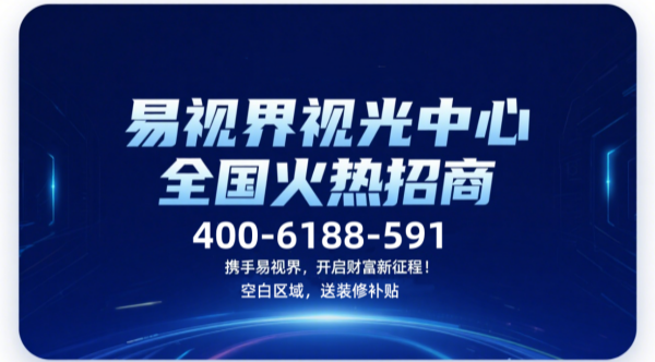 視力矯正加盟品牌哪個好？易視界視力矯正加盟品牌咋樣