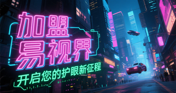 易視界是否可信？易視界值得加盟嗎？