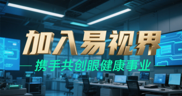 2025視力矯正加盟品牌 易視界視力矯正加盟可靠嗎？