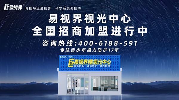 2025視力矯正加盟連鎖哪個品牌好？易視界視力矯正加盟連鎖品牌怎么樣？
