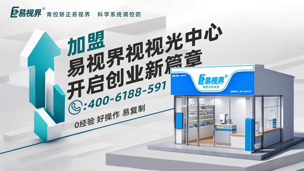 2025近視矯正加盟品牌店哪家好？易視界視力矯正加盟店怎么樣？
