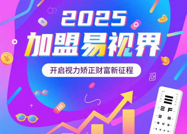 2025視力矯正加盟品牌 易視界視力矯正加盟品牌怎么樣？