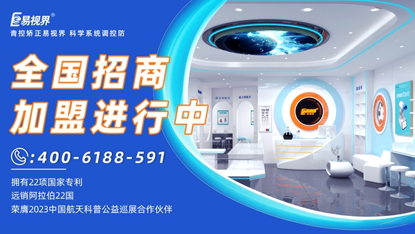 近視眼矯正加盟掙錢嗎？易視界近視眼矯正加盟怎么樣？
