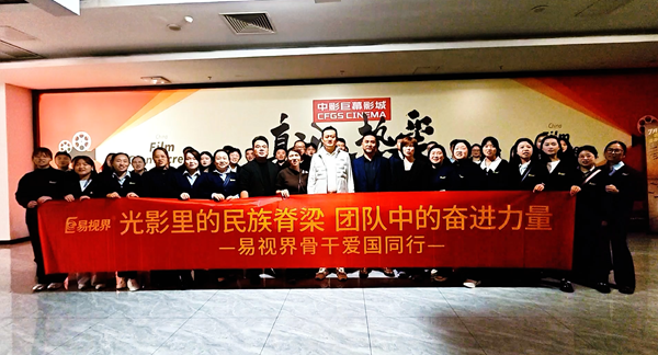 易視界團(tuán)隊(duì)集體觀影《志愿軍》：致敬英雄，砥礪愛(ài)國(guó)情懷