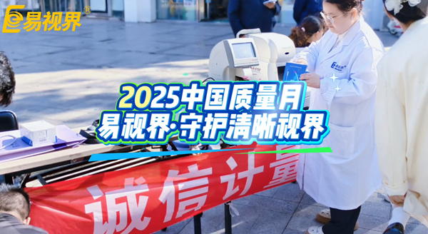 誠信計量，嚴(yán)控質(zhì)量：易視界守護(hù)您的清晰“視”界