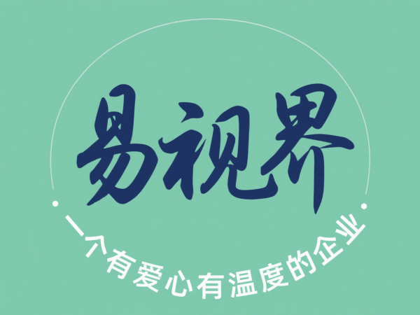 2025視力矯正加盟店選哪家？選擇易視界以專業(yè)與科技贏定未來