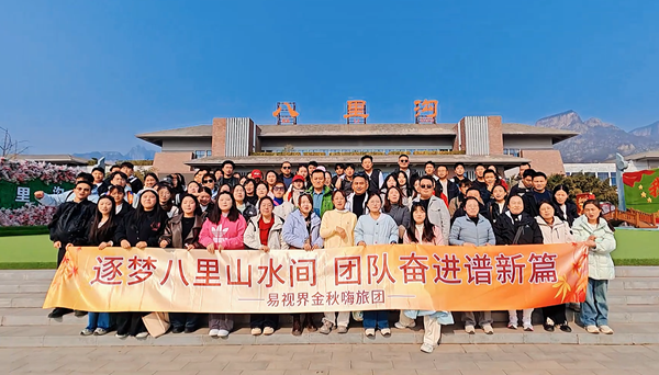 逐夢八里水間，聚力譜新篇  易視界百人團建活動圓滿收官