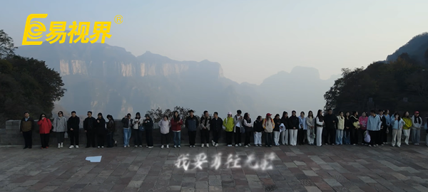 逐夢八里水間，聚力譜新篇  易視界百人團建活動圓滿收官