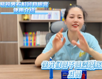 易視界石斛潤(rùn)目眼膏使用介紹