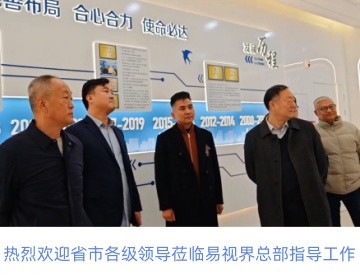 熱烈歡迎省市各級(jí)領(lǐng)導(dǎo)蒞臨易視界總部指導(dǎo)